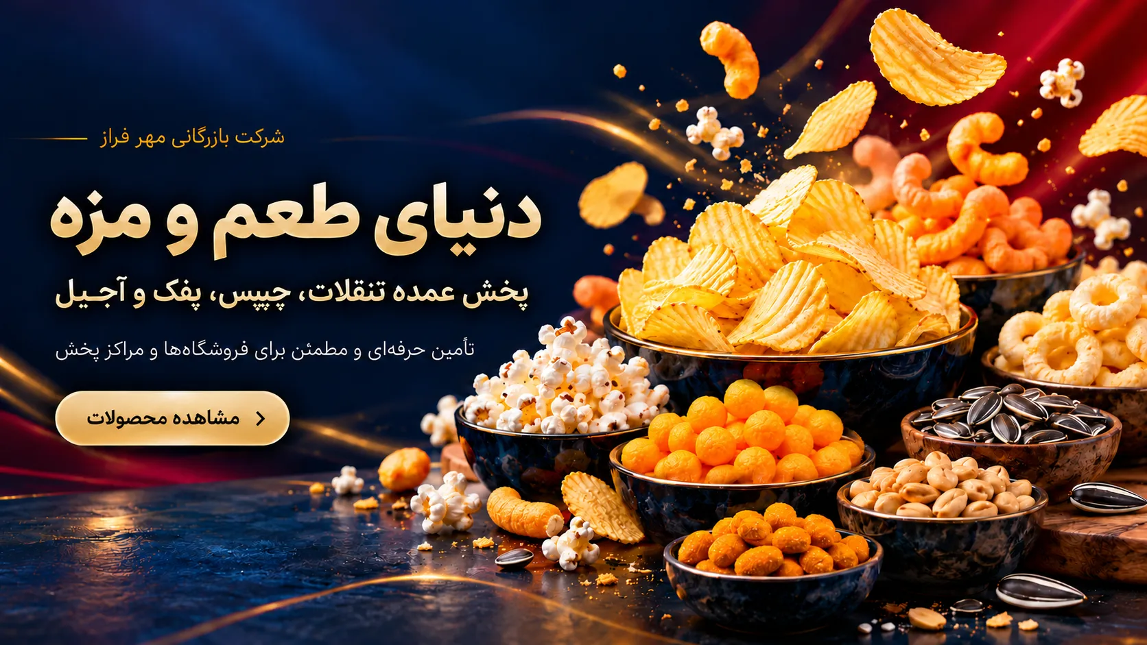 دنیای طعم و مزه در میان تنقلات